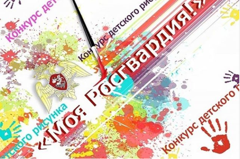 Управление Росгвардии по Ивановской области приглашает принять участие в конкурсе детских рисунков.  
