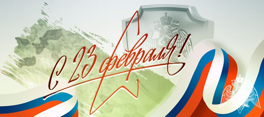Директор Росгвардии генерал армии Виктор Золотов поздравил личный состав и ветеранов войск с Днем защитника Отечества