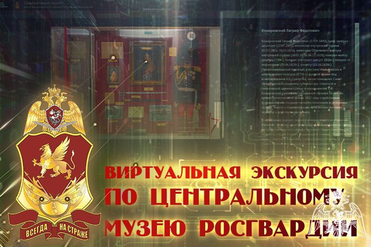 ВИРТУАЛЬНАЯ ЭКСПОЗИЦИЯ ЦЕНТРАЛЬНОГО МУЗЕЯ РОСГВАРДИИ