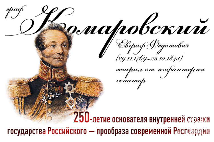 ГРАФ Е.Ф. КОМАРОВСКИЙ - ПЕРВЫЙ КОМАНДУЮЩИЙ ВНУТРЕННЕЙ СТРАЖИ РОССИИ