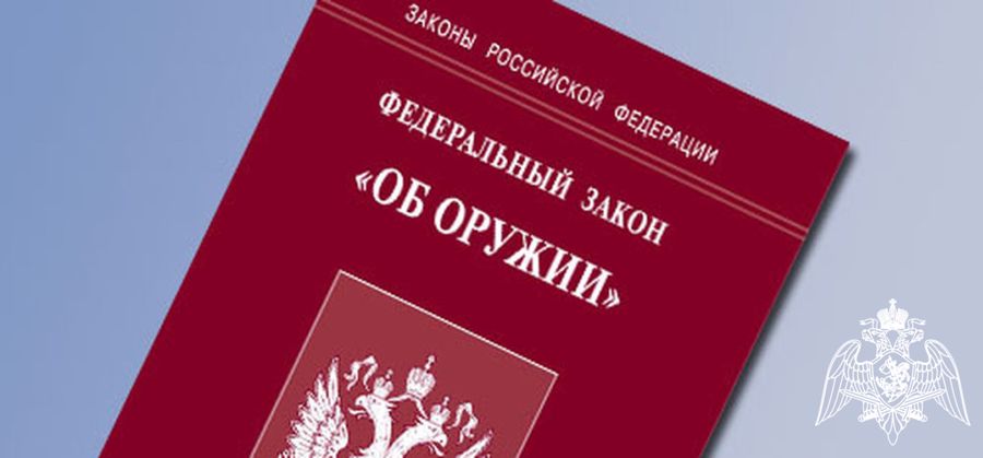 Росгвардия напоминает об изменениях в законе "Об оружии"