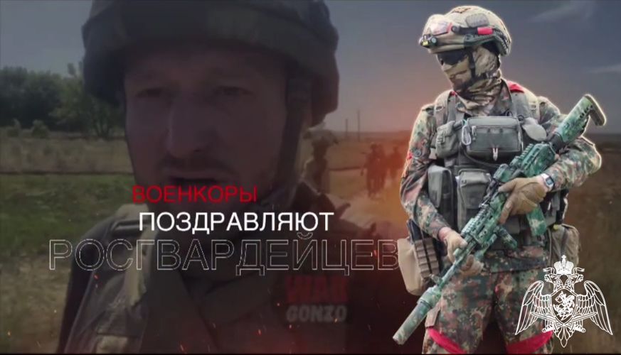 Военкоры поздравляют росгвардейцев с Днем России