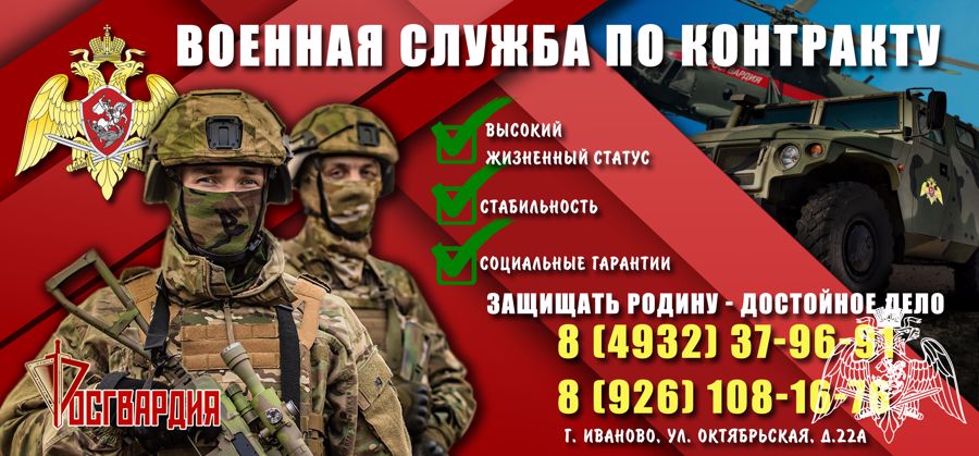 Управление Росгвардии по Ивановской области проводит набор граждан для прохождения военной службы по контракту в новых регионах Российской Федерации