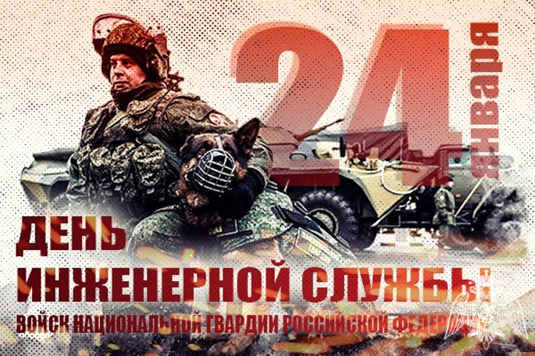 24 ЯНВАРЯ СВОЙ ПРОФЕССИОНАЛЬНЫЙ ПРАЗДНИК ОТМЕЧАЮТ СПЕЦИАЛИСТЫ ИНЖЕНЕРНОЙ СЛУЖБЫ РОСГВАРДИИ