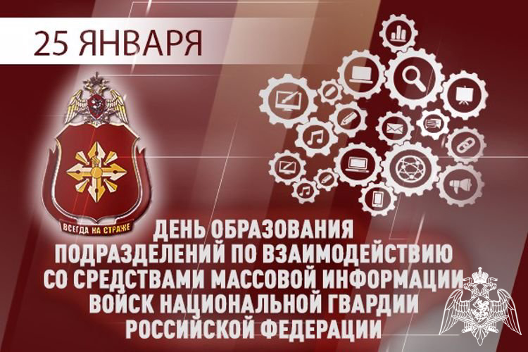 25 ЯНВАРЯ – ДЕНЬ ОБРАЗОВАНИЯ ПОДРАЗДЕЛЕНИЙ ПО ВЗАИМОДЕЙСТВИЮ СО СРЕДСТВАМИ МАССОВОЙ ИНФОРМАЦИИ РОСГВАРДИИ