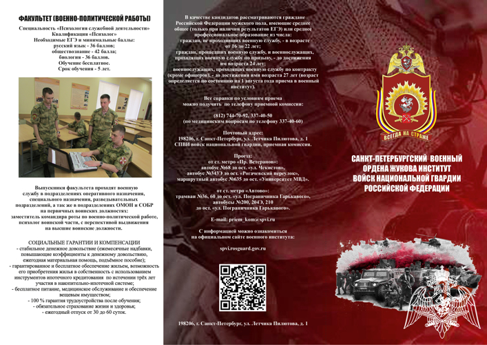 Санкт-Петербургский военный институт Росгвардии приглашает ивановскую молодёжь на обучение