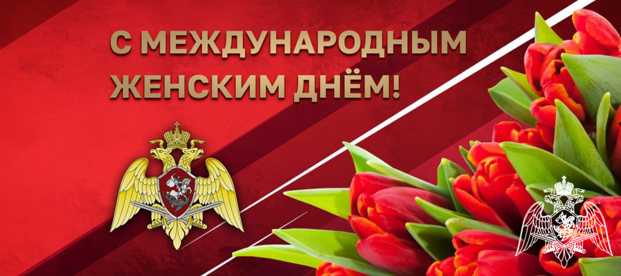Поздравление генерала армии Виктора Золотова с Международным женским днем