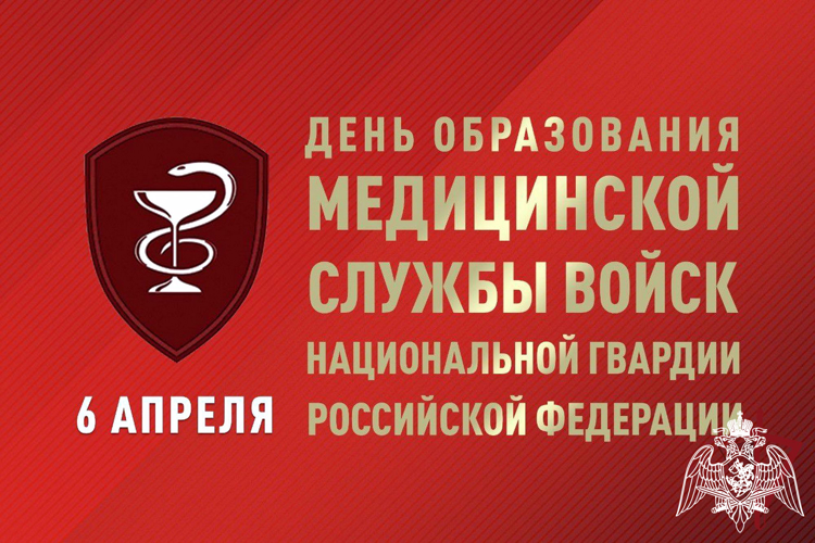 6 апреля — День медицинской службы Росгвардии
