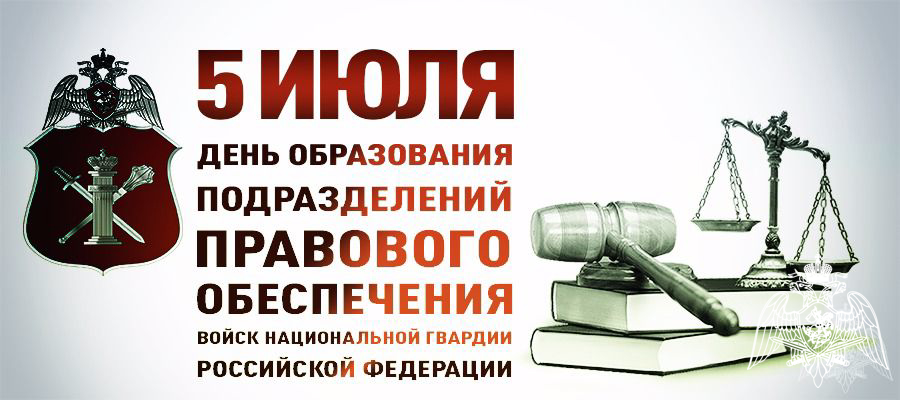 5 июля 2024 исполняется 41 год со дня образования подразделений правового обеспечения