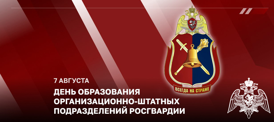 Статс-секретарь - заместитель директора Росгвардии генерал-полковник Олег Плохой поздравил личный состав организационно-штатных подразделений с профессиональным праздником