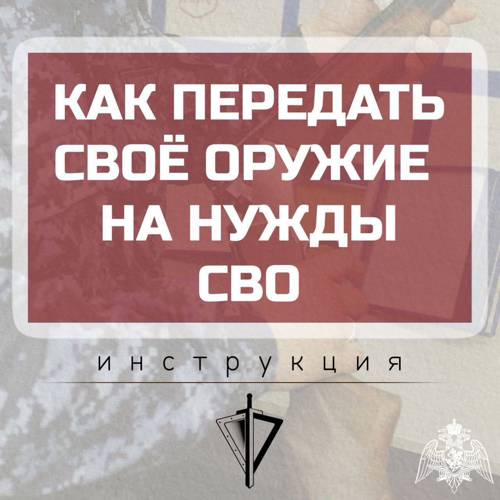 Ивановские росгвардейцы информируют жителей региона о возможности передать оружие и боеприпасы для нужд СВО