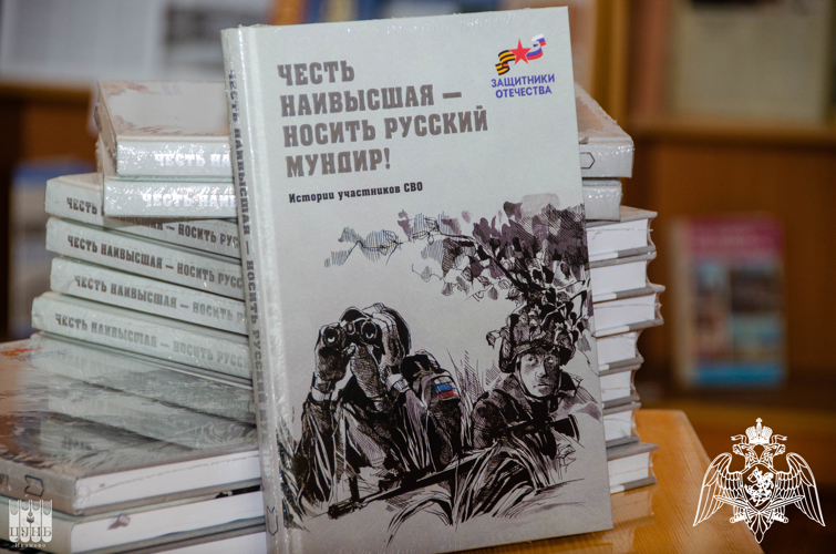 В Иванове росгвардейцы стали почетными гостями на презентации третьего издания фонда «Защитники Отечества»