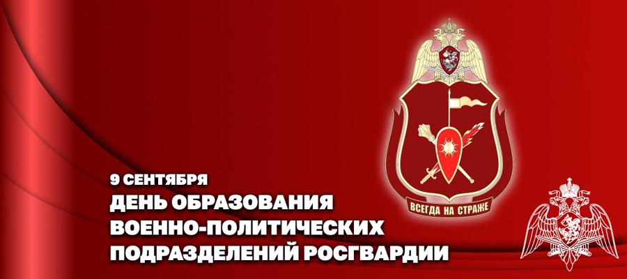 Заместитель директора Росгвардии генерал-полковник Алексей Воробьев поздравил личный состав военно-политических органов ведомства с профессиональным праздником