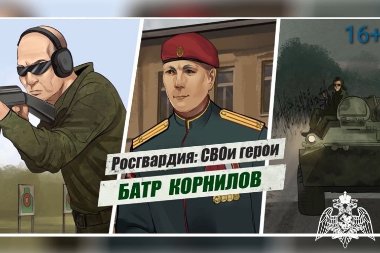 «Росгвардия: СВОи герои»: боевой путь подполковника Батра Корнилова