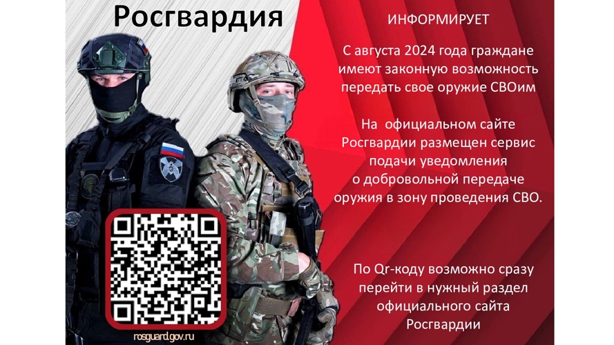Ивановские росгвардейцы информируют жителей региона о возможности передать оружие и боеприпасы для нужд СВО