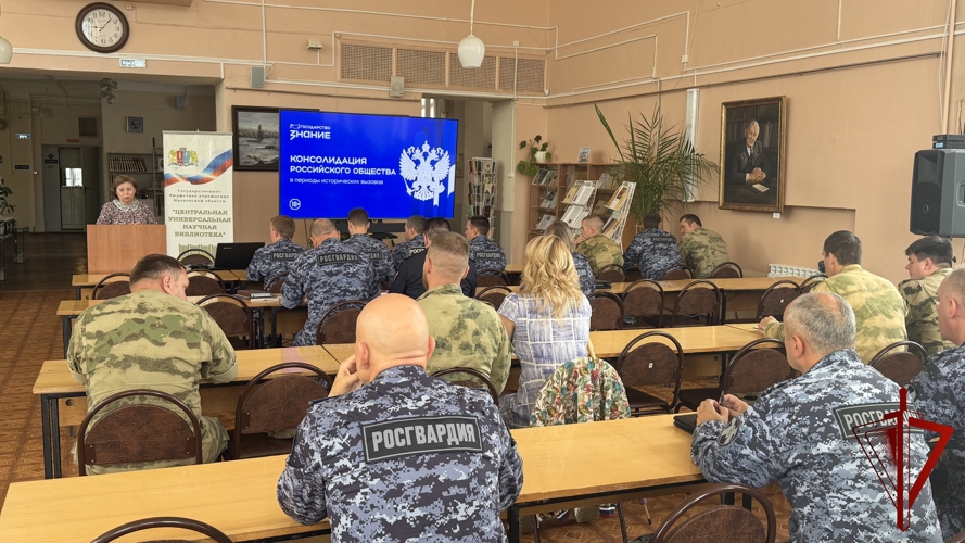 В Иванове сотрудники Росгвардии обсудили единство общества в эпоху исторических вызовов с лектором общества «Знание»